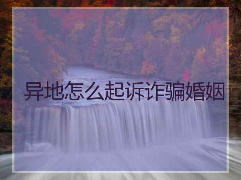 异地怎么起诉诈骗婚姻