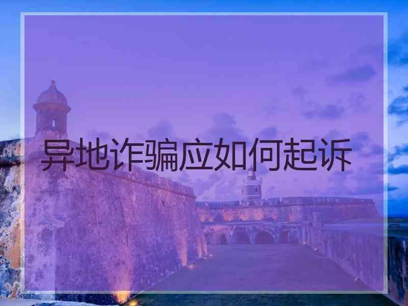 异地诈骗应如何起诉
