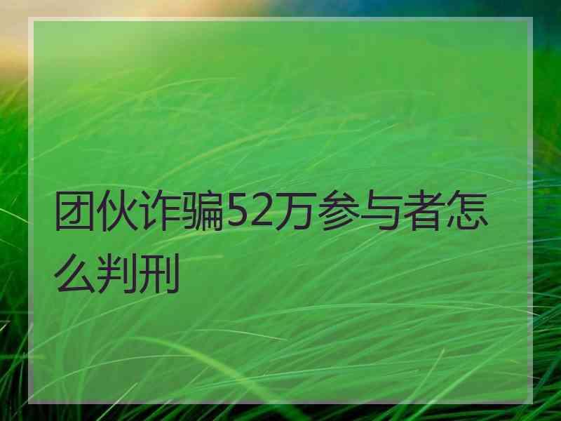 团伙诈骗52万参与者怎么判刑