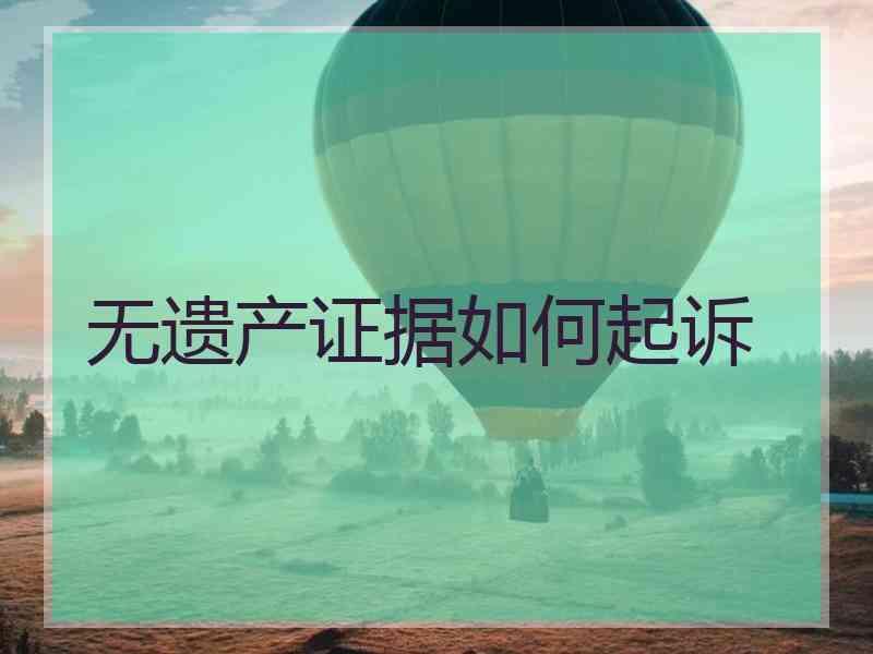 无遗产证据如何起诉