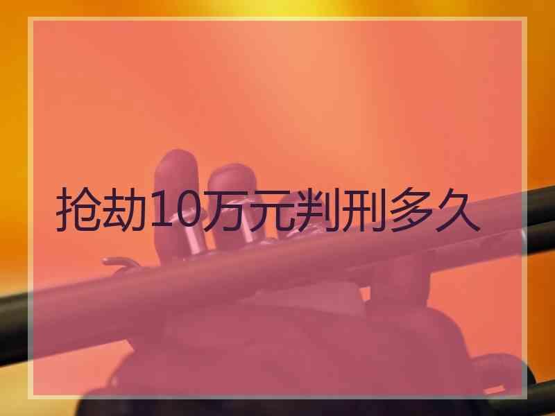 抢劫10万元判刑多久