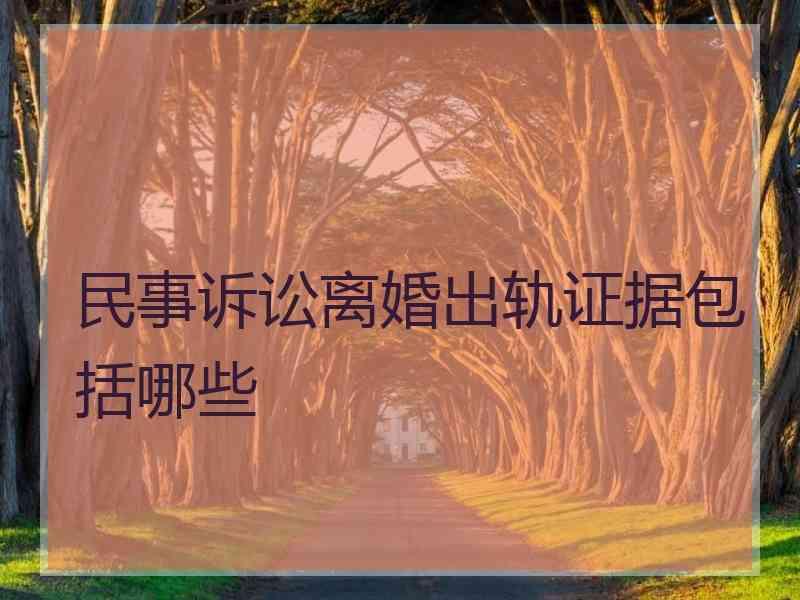 民事诉讼离婚出轨证据包括哪些