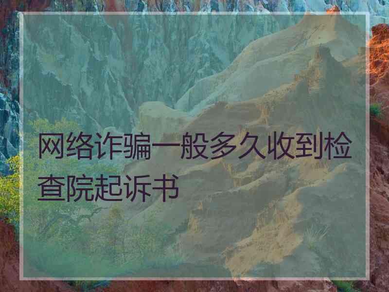 网络诈骗一般多久收到检查院起诉书