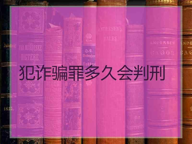 犯诈骗罪多久会判刑