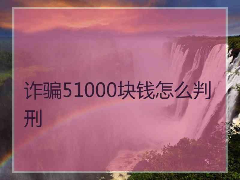 诈骗51000块钱怎么判刑