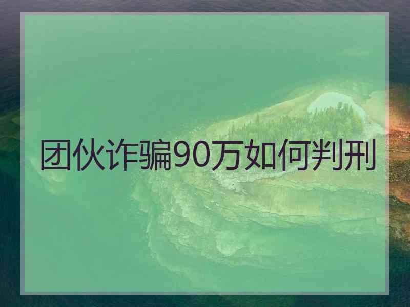 团伙诈骗90万如何判刑