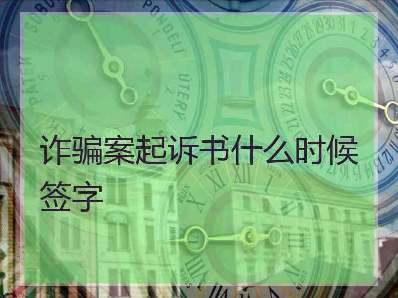 诈骗案起诉书什么时候签字
