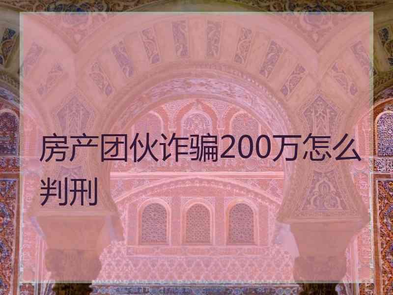 房产团伙诈骗200万怎么判刑