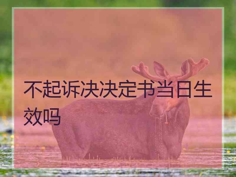 不起诉决决定书当日生效吗