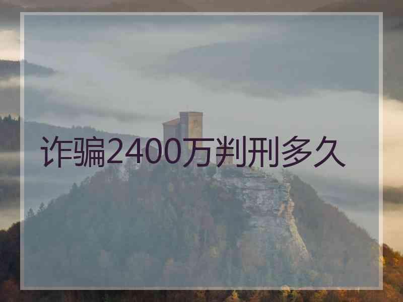 诈骗2400万判刑多久