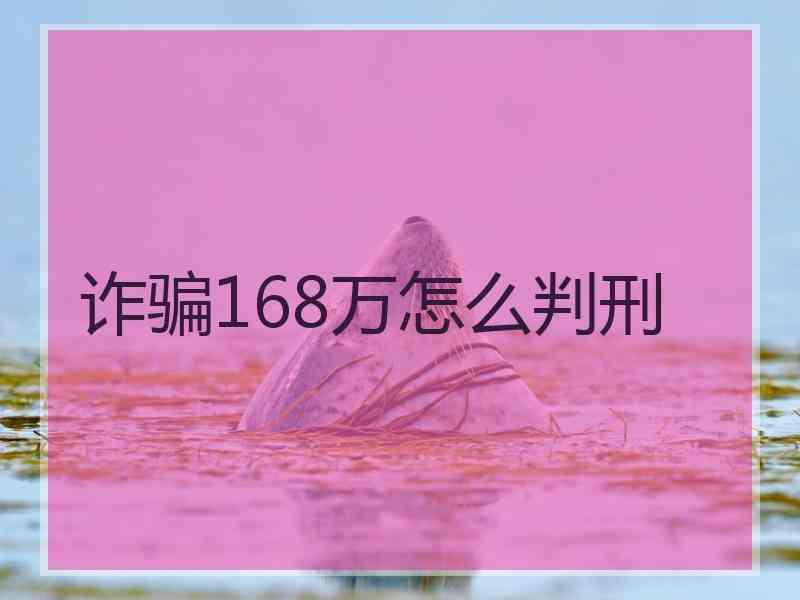 诈骗168万怎么判刑