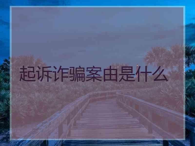 起诉诈骗案由是什么