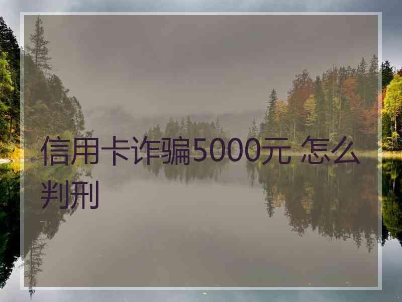 信用卡诈骗5000元 怎么判刑