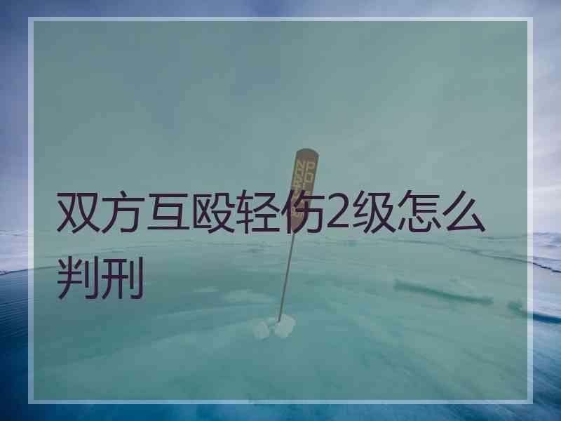 双方互殴轻伤2级怎么判刑