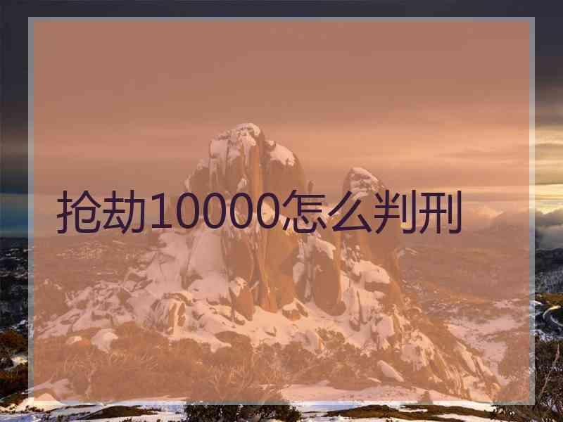 抢劫10000怎么判刑