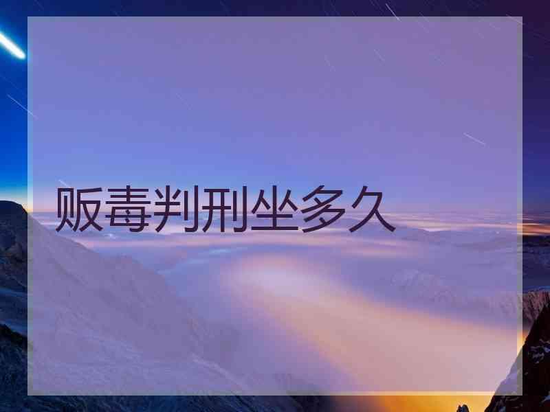 贩毒判刑坐多久