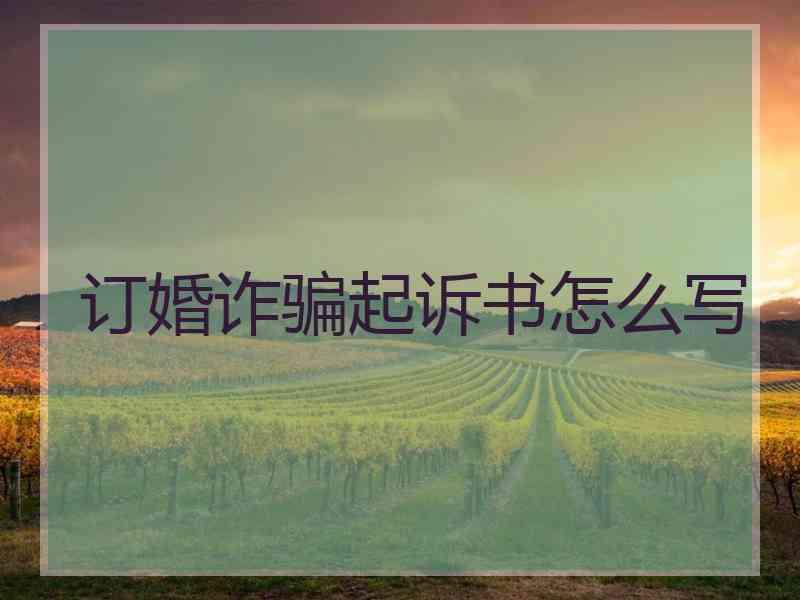 订婚诈骗起诉书怎么写