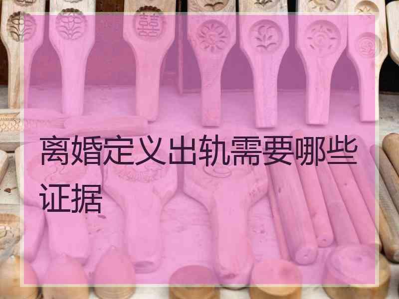 离婚定义出轨需要哪些证据