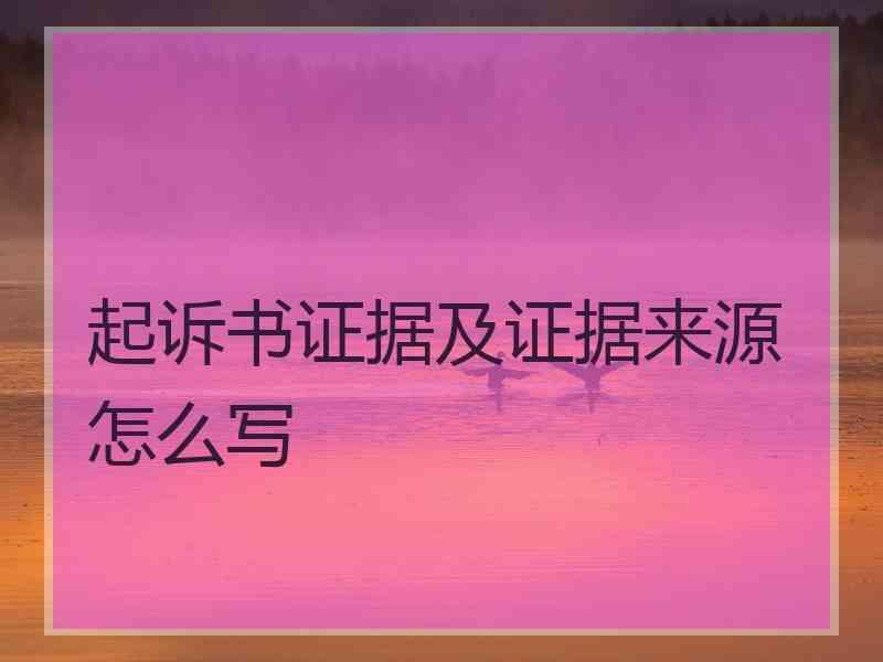 起诉书证据及证据来源怎么写