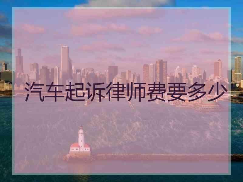 汽车起诉律师费要多少