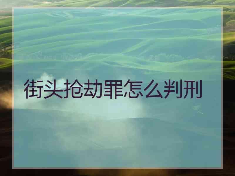 街头抢劫罪怎么判刑