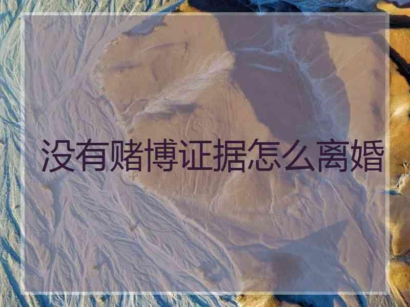 没有赌博证据怎么离婚