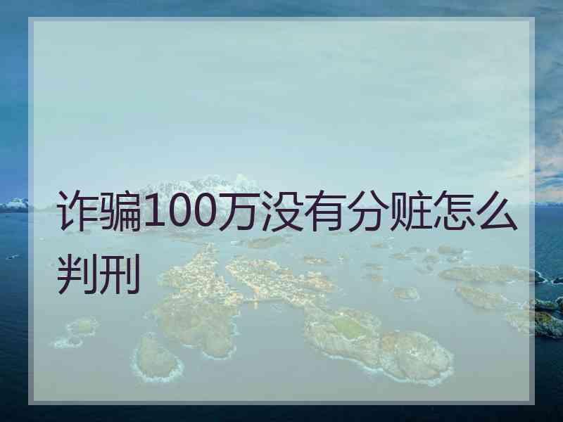 诈骗100万没有分赃怎么判刑