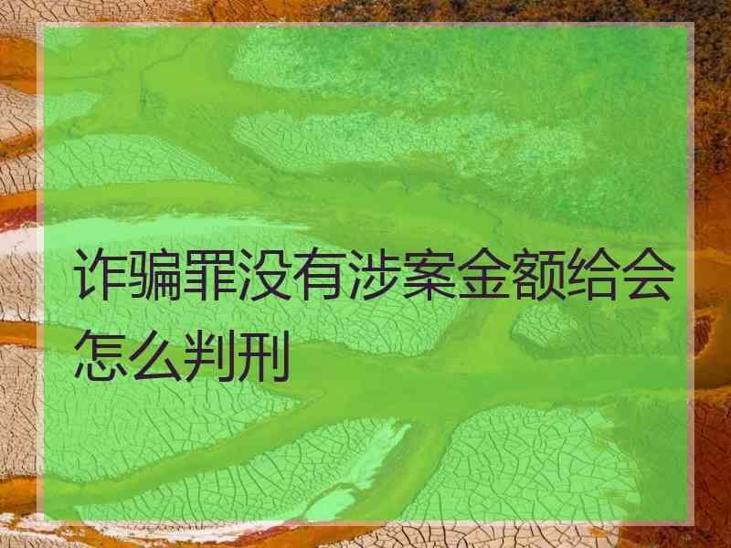 诈骗罪没有涉案金额给会怎么判刑