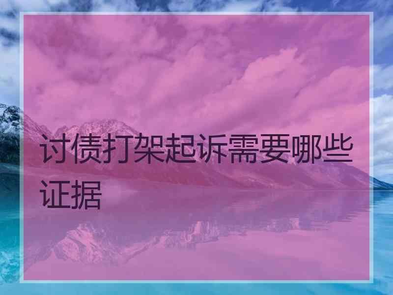 讨债打架起诉需要哪些证据