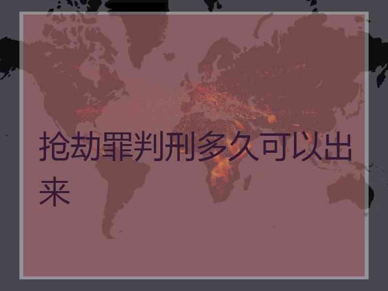 抢劫罪判刑多久可以出来
