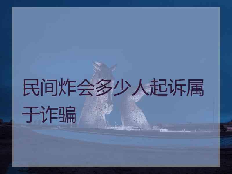 民间炸会多少人起诉属于诈骗