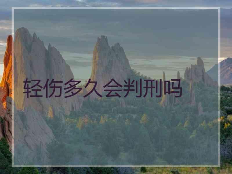 轻伤多久会判刑吗