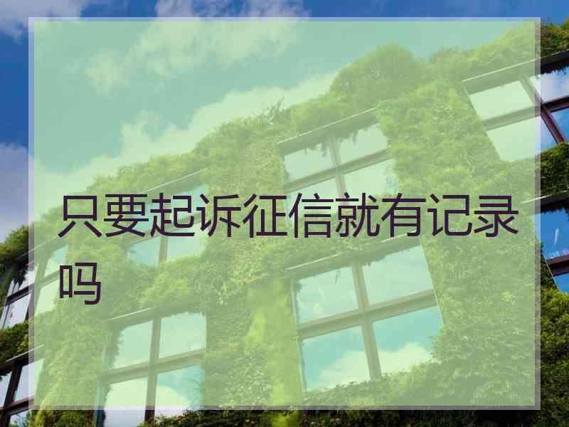 只要起诉征信就有记录吗