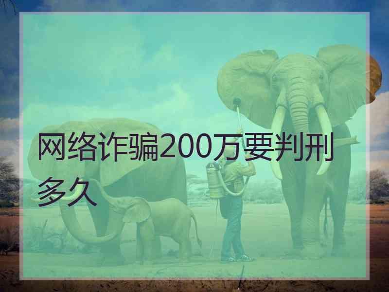 网络诈骗200万要判刑多久