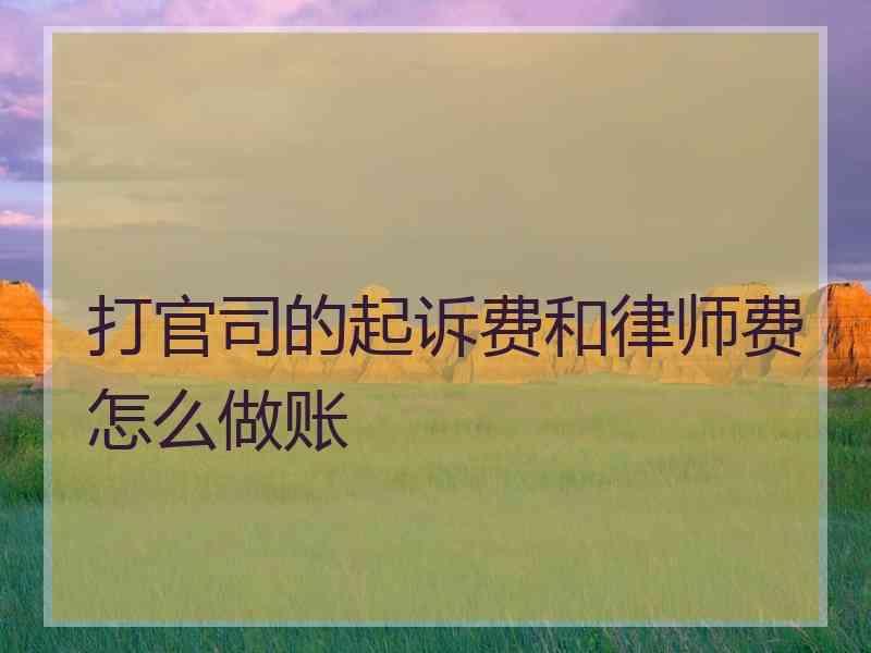 打官司的起诉费和律师费怎么做账