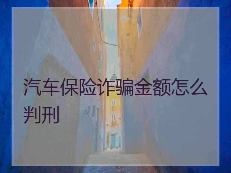 汽车保险诈骗金额怎么判刑