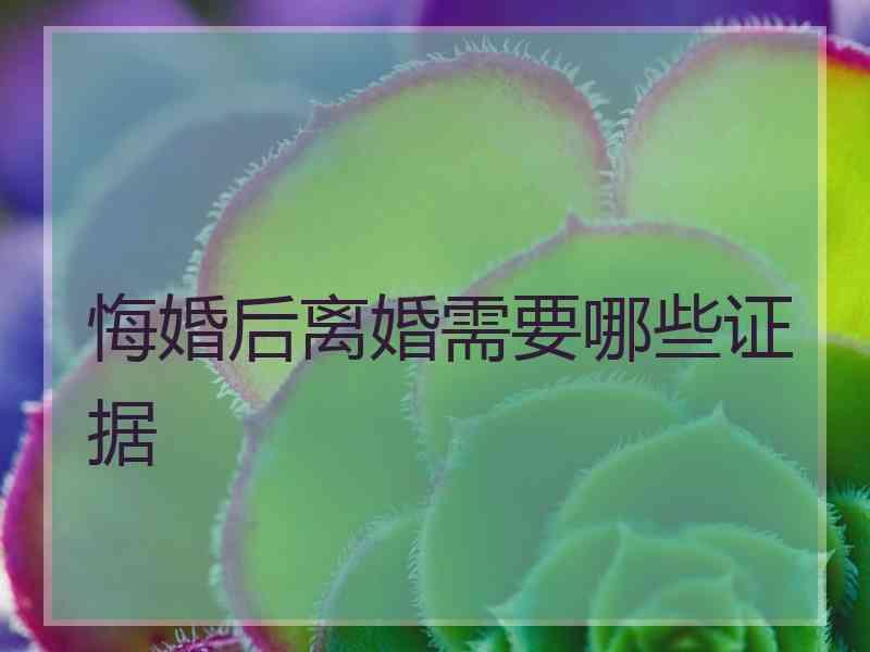 悔婚后离婚需要哪些证据