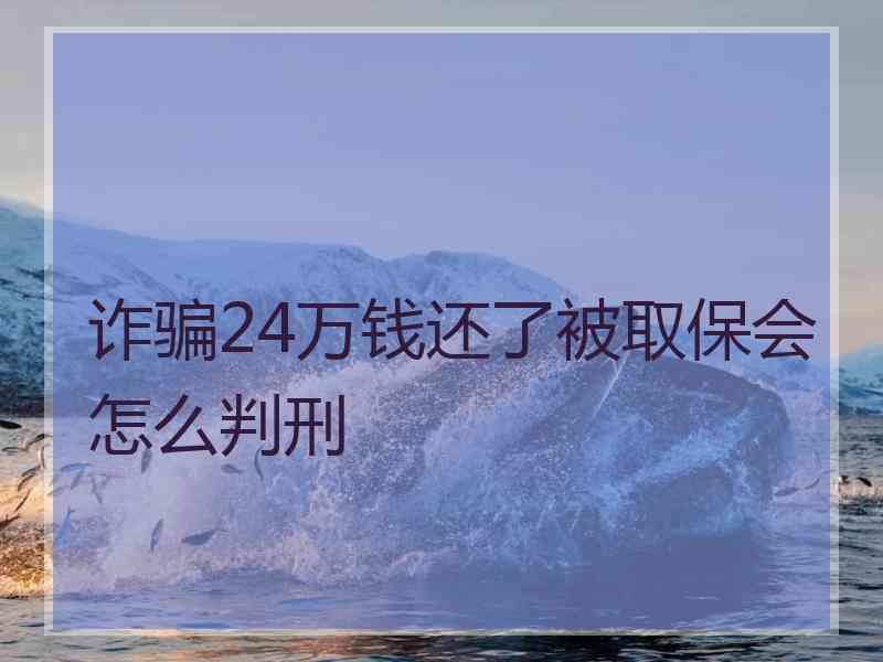 诈骗24万钱还了被取保会怎么判刑