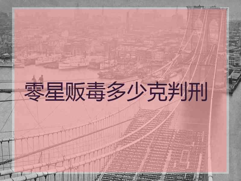 零星贩毒多少克判刑