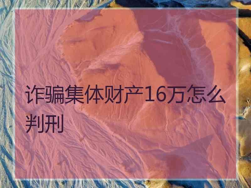 诈骗集体财产16万怎么判刑