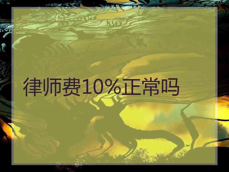 律师费10%正常吗