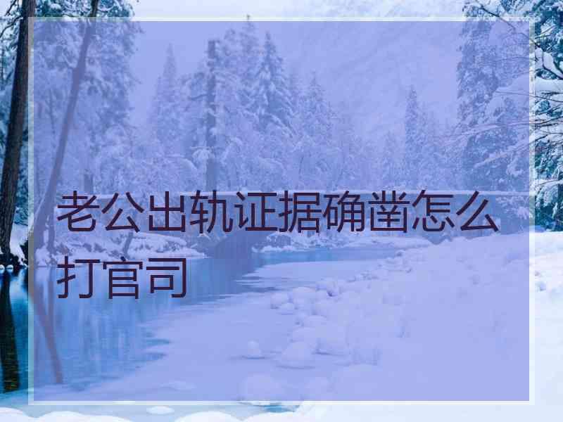 老公出轨证据确凿怎么打官司