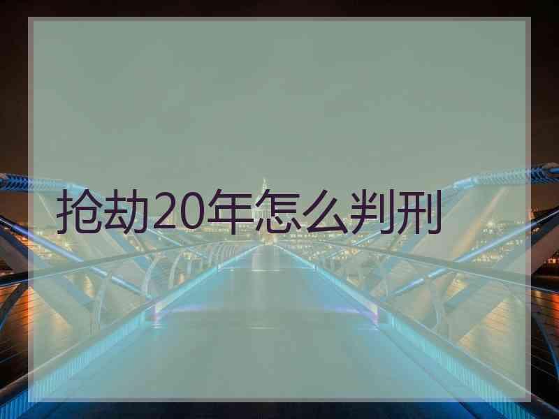 抢劫20年怎么判刑