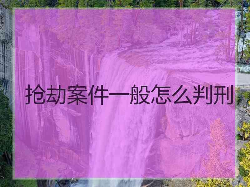 抢劫案件一般怎么判刑