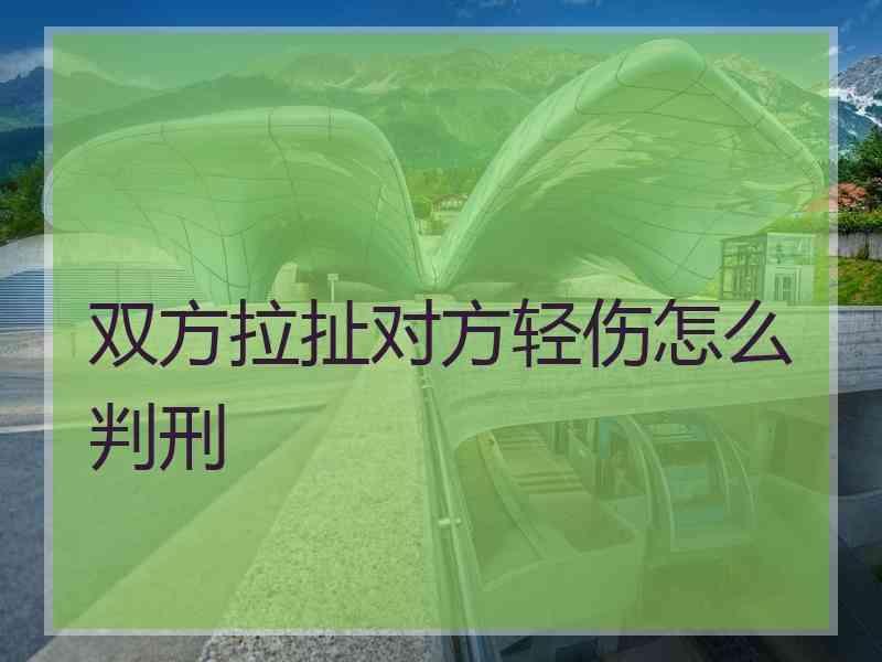 双方拉扯对方轻伤怎么判刑