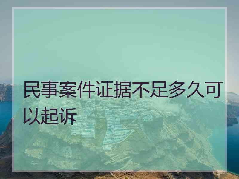 民事案件证据不足多久可以起诉