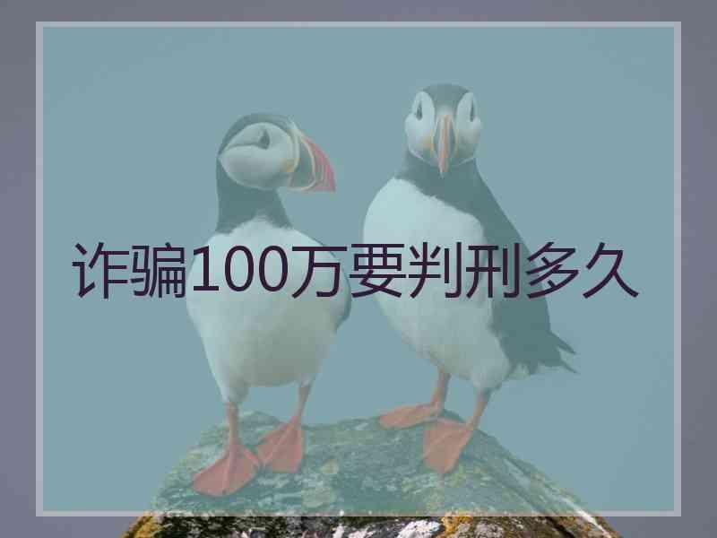 诈骗100万要判刑多久