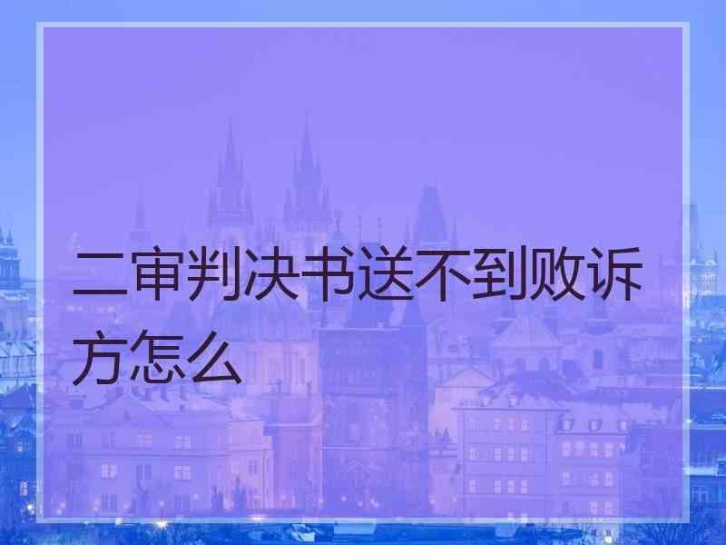 二审判决书送不到败诉方怎么