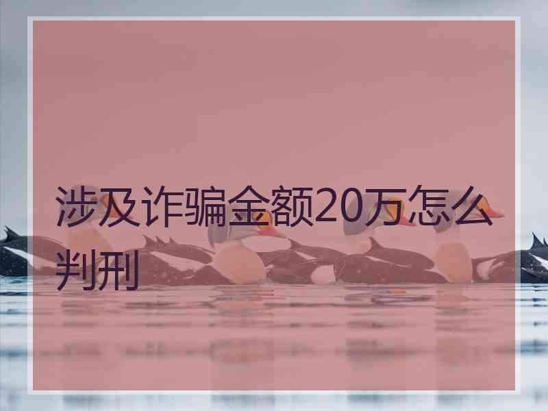 涉及诈骗金额20万怎么判刑