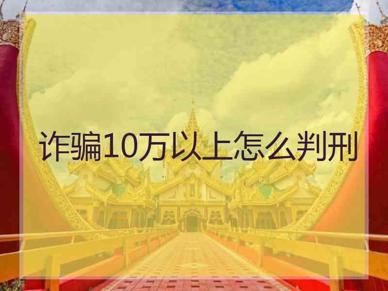 诈骗10万以上怎么判刑